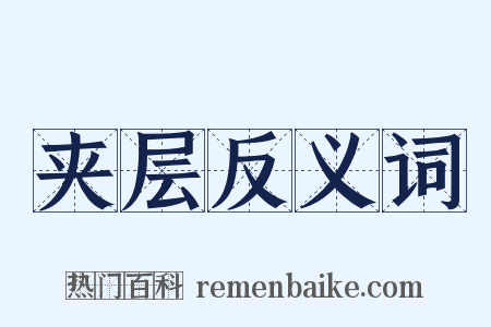 夹层反义词是什么意思的图片